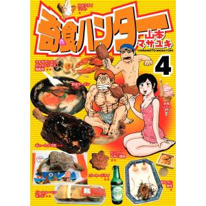 奇食ハンター (4) 電子書籍版 / 山本マサユキ｜ebookjapan