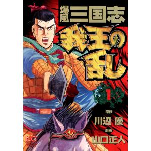 爆風三国志 我王の乱 (1) 電子書籍版 / 原作:川辺優 劇画:山口正人｜ebookjapan