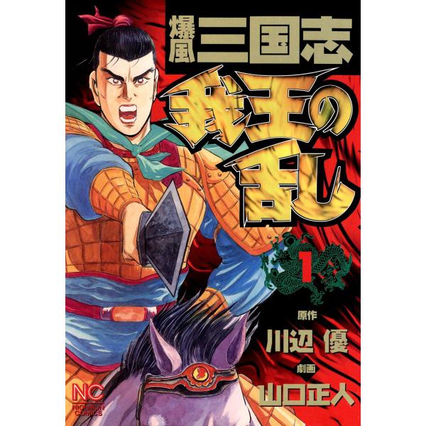 爆風三国志 我王の乱 (1) 電子書籍版 / 原作:川辺優 劇画:山口正人