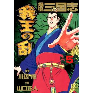 爆風三国志 我王の乱 (5) 電子書籍版 / 原作:川辺優 劇画:山口正人｜ebookjapan