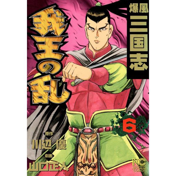 爆風三国志 我王の乱 (6) 電子書籍版 / 原作:川辺優 劇画:山口正人