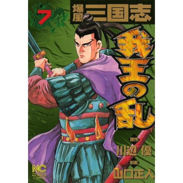 爆風三国志 我王の乱 (7) 電子書籍版 / 原作:川辺優 劇画:山口正人