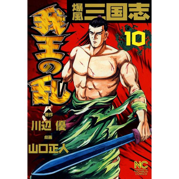爆風三国志 我王の乱 (10) 電子書籍版 / 原作:川辺優 劇画:山口正人