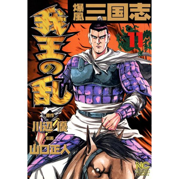 爆風三国志 我王の乱 (11) 電子書籍版 / 原作:川辺優 劇画:山口正人