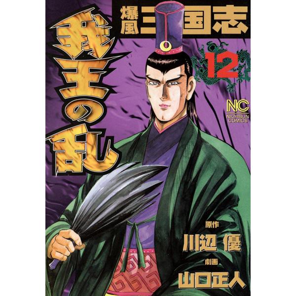 爆風三国志 我王の乱 (12) 電子書籍版 / 原作:川辺優 劇画:山口正人