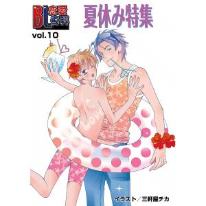 BL恋愛専科 (10) 電子書籍版 / ガールズポップコレクション アンソロジー