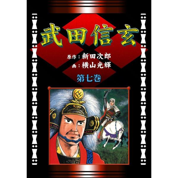 武田信玄 (7) 川中島の巻 電子書籍版 / 原作:新田次郎 画:横山光輝