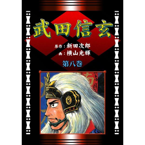 武田信玄 (8) 駿河争奪の巻 電子書籍版 / 原作:新田次郎 画:横山光輝