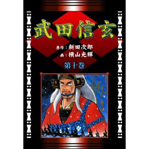 武田信玄 (10) 巨星墜つの巻 電子書籍版 / 原作:新田次郎 画:横山光輝｜ebookjapan