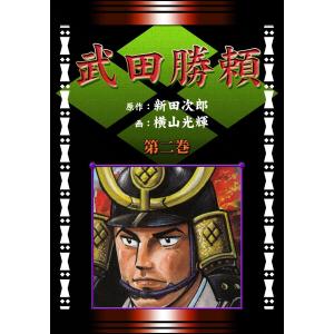 武田勝頼 (2) 満ち潮の巻 電子書籍版 / 原作:新田次郎 画:横山光輝