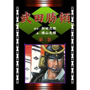 武田勝頼 (3) 長篠の巻 電子書籍版 / 原作:新田次郎 画:横山光輝｜ebookjapan