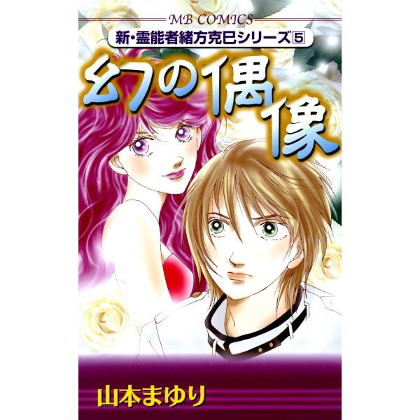 幻の偶像 新・霊能者緒方克巳シリーズ5 電子書籍版 / 山本まゆり