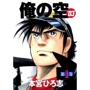 俺の空’03 (1) 電子書籍版 / 本宮ひろ志 集英社 ヤングジャンプコミックスの商品画像