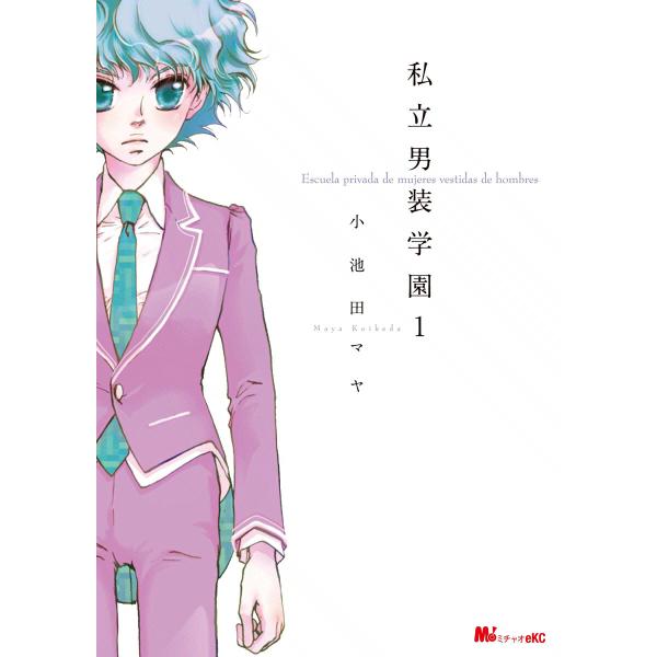 私立男装学園 (1) 電子書籍版 / 小池田マヤ