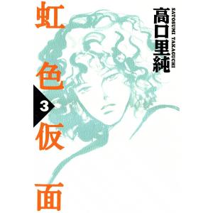 虹色仮面 (3) 電子書籍版 / 高口里純｜ebookjapan