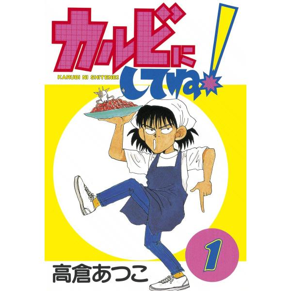 カルビにしてね! (1) 電子書籍版 / 高倉あつこ