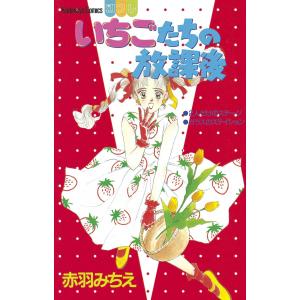 いちごたちの放課後 電子書籍版 / 赤羽みちえ｜ebookjapan