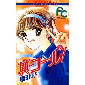 真コール! (2) 電子書籍版 / 藤田和子｜ebookjapan