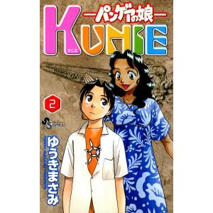 パンゲアの娘 KUNIE (2) 電子書籍版 / ゆうきまさみ｜ebookjapan