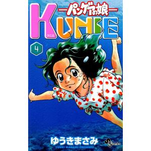 パンゲアの娘 KUNIE (4) 電子書籍版 / ゆうきまさみ｜ebookjapan