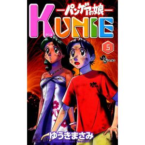 パンゲアの娘 KUNIE (5) 電子書籍版 / ゆうきまさみ｜ebookjapan