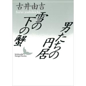 雪の下の蟹/男たちの円居 電子書籍版 / 古井由吉