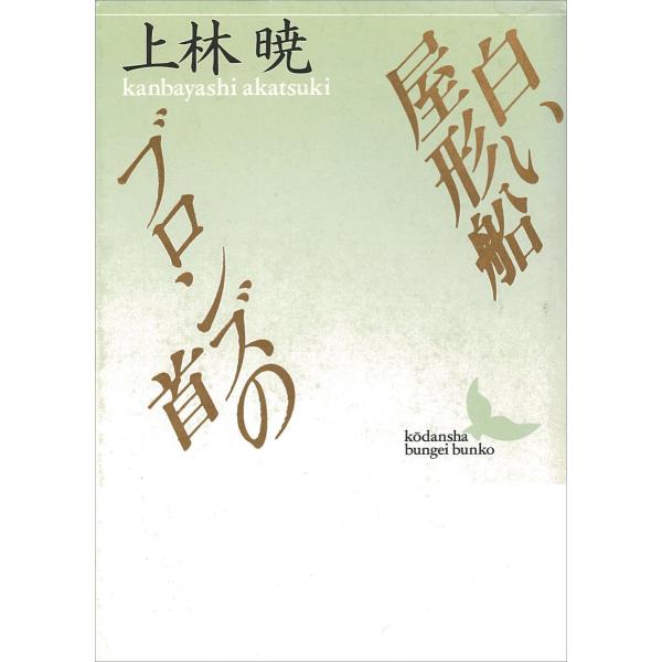 白い屋形船・ブロンズの首 電子書籍版 / 上林暁