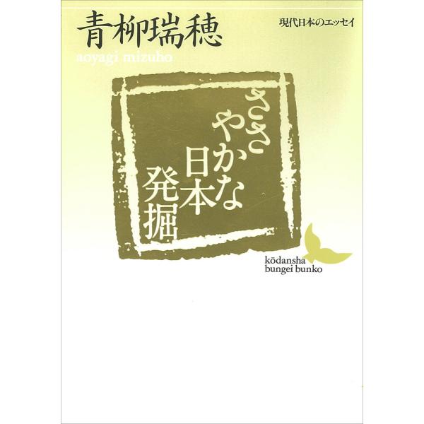 ささやかな日本発掘 電子書籍版 / 青柳瑞穂