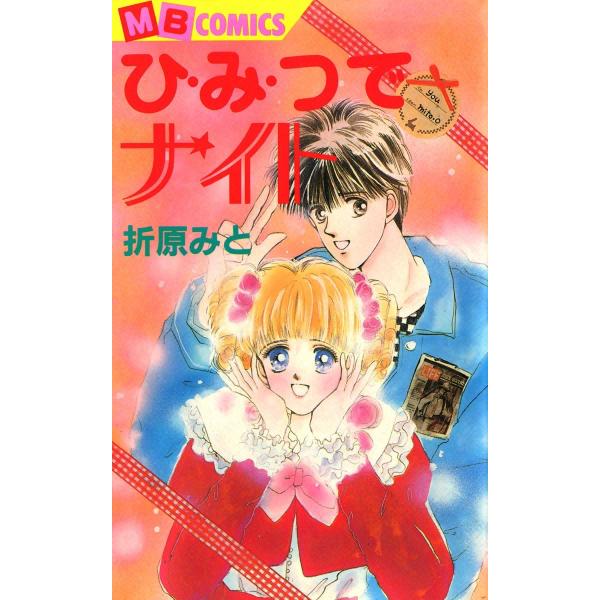 ひ・み・つでナイト 電子書籍版 / 折原みと