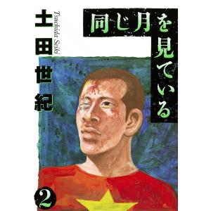 同じ月を見ている (2) 電子書籍版 / 土田世紀