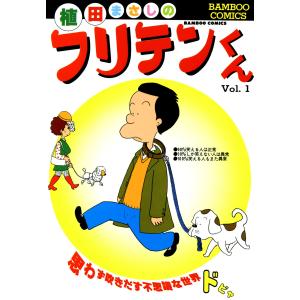 フリテンくん (1) 電子書籍版 / 植田まさし｜ebookjapan