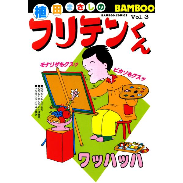 フリテンくん (3) 電子書籍版 / 植田まさし