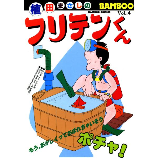 フリテンくん (4) 電子書籍版 / 植田まさし