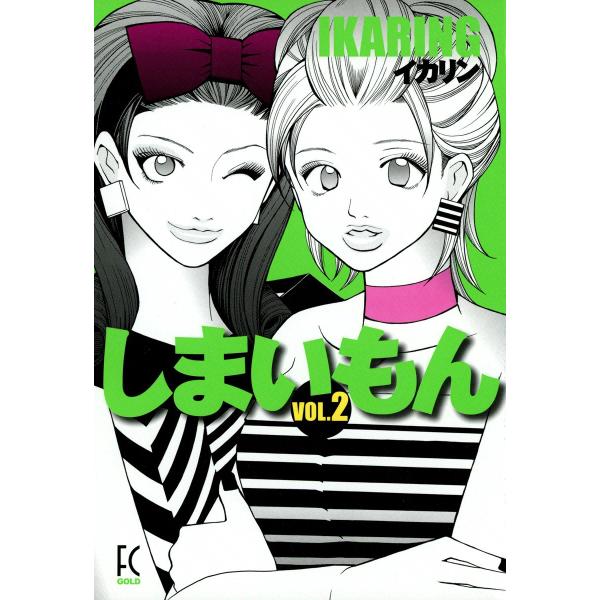 しまいもん (2) 電子書籍版 / IKARING