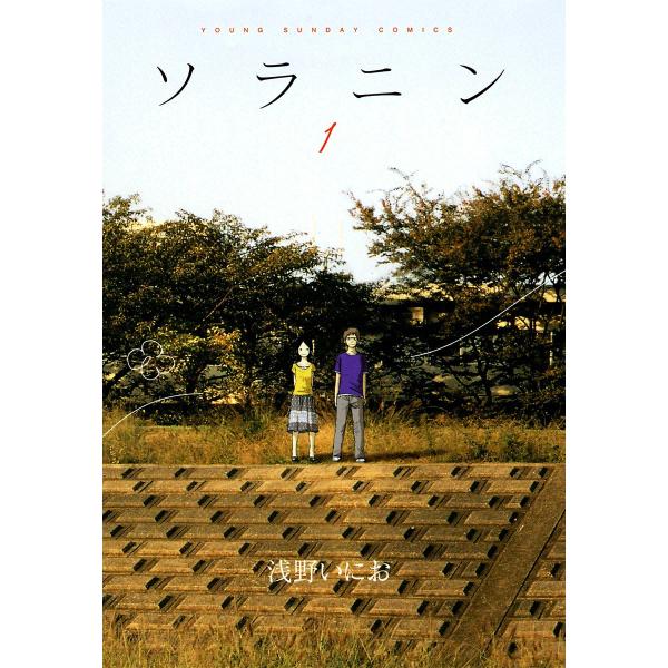 ソラニン (1) 電子書籍版 / 浅野いにお