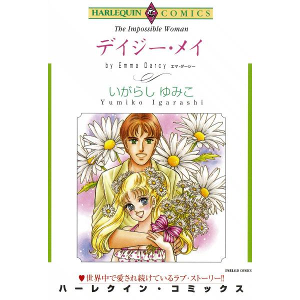 デイジー・メイ 電子書籍版 / いがらしゆみこ 原作:エマ・ダーシー