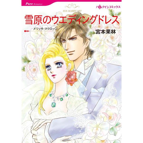 雪原のウエディングドレス 電子書籍版 / 宮本果林 原作:メリッサ・マクローン