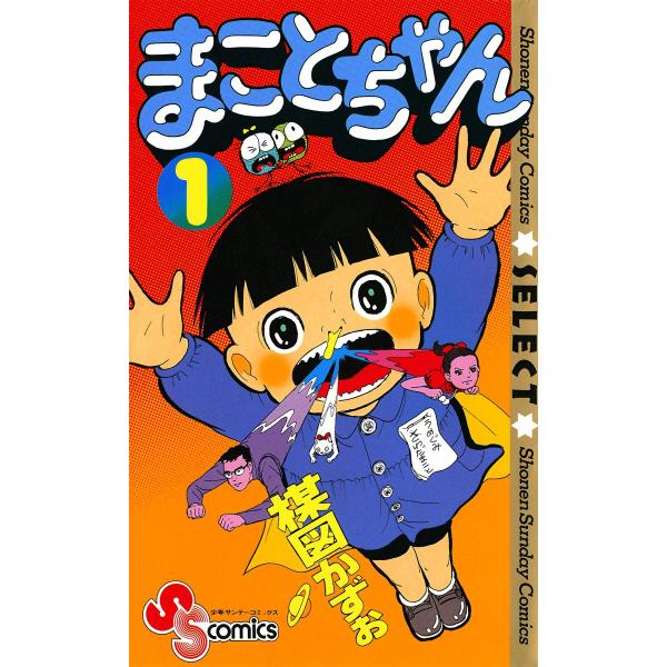 まことちゃん (1) 電子書籍版 / 楳図かずお