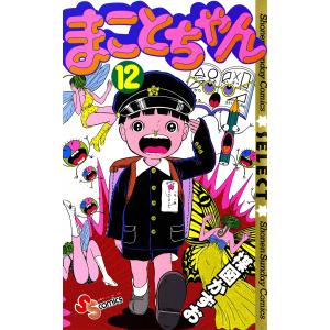 まことちゃん (12) 電子書籍版 / 楳図かずお｜ebookjapan