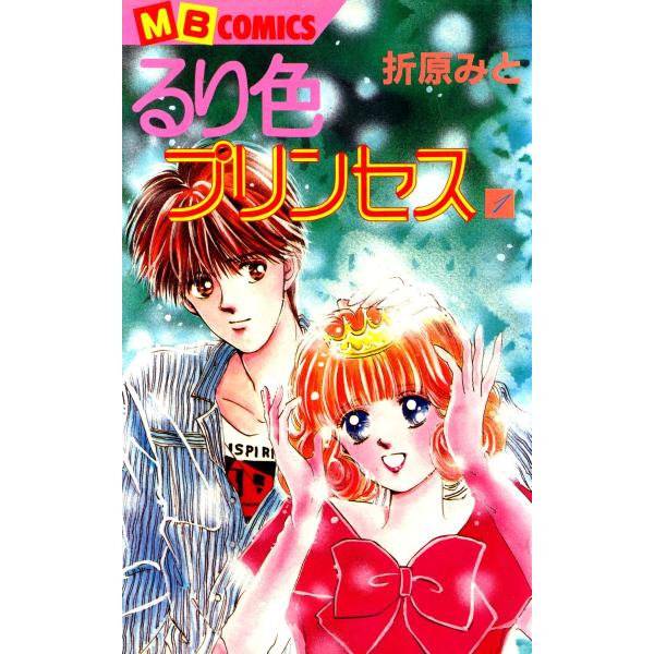 るり色プリンセス (1) 電子書籍版 / 折原みと