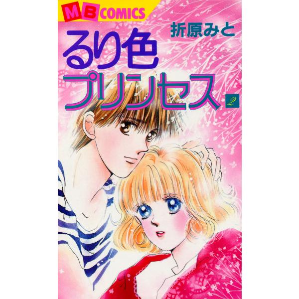 るり色プリンセス (2) 電子書籍版 / 折原みと