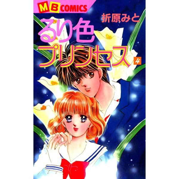るり色プリンセス (4) 電子書籍版 / 折原みと