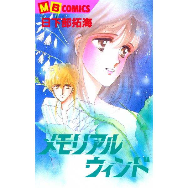メモリアルウィンド 電子書籍版 / 日下部拓海