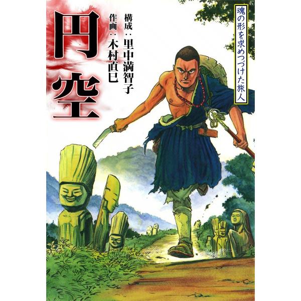 円空 魂の形を求めつづけた旅人 電子書籍版 / 構成:里中満智子 作画:木村直巳