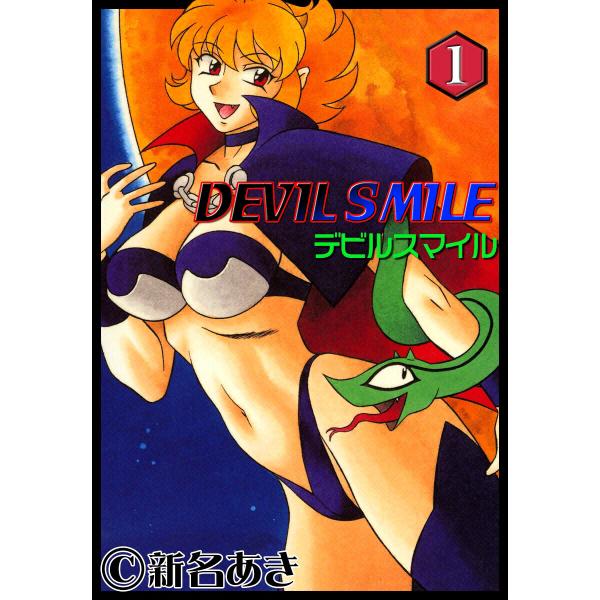 DEVIL SMILE デビルスマイル (1) 電子書籍版 / 新名あき