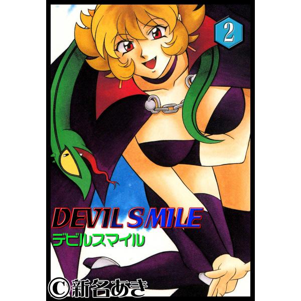 DEVIL SMILE デビルスマイル (2) 電子書籍版 / 新名あき