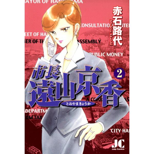 市長 遠山京香 (2) 電子書籍版 / 赤石路代