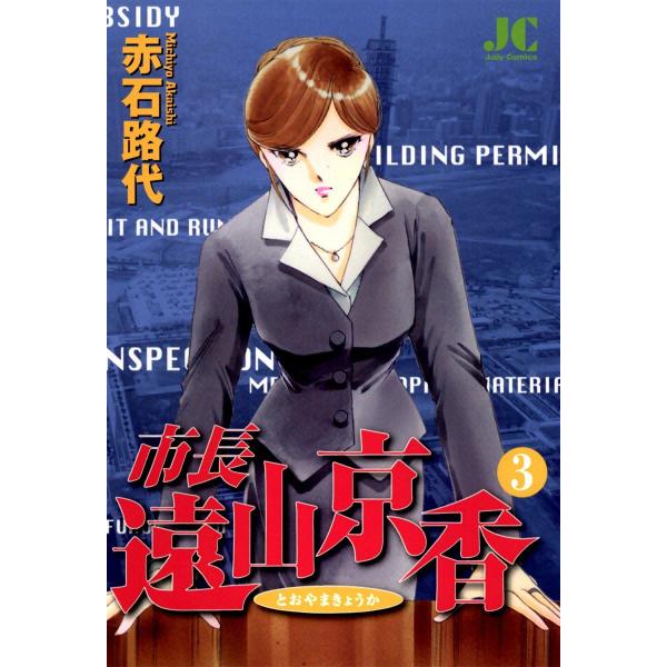 市長 遠山京香 (3) 電子書籍版 / 赤石路代