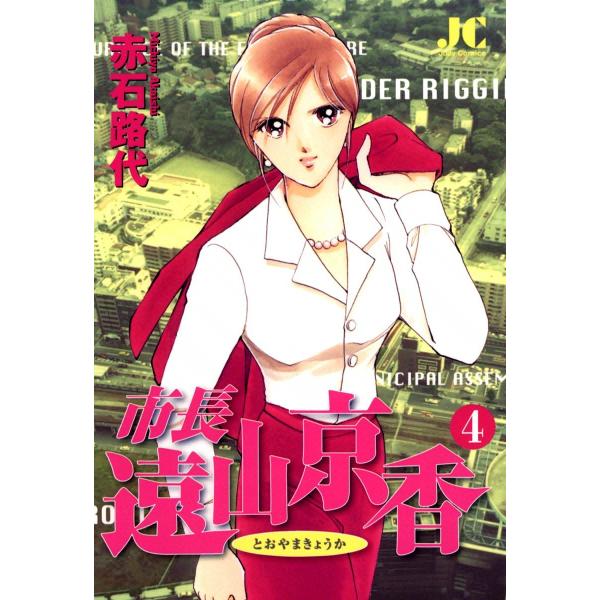 市長 遠山京香 (4) 電子書籍版 / 赤石路代