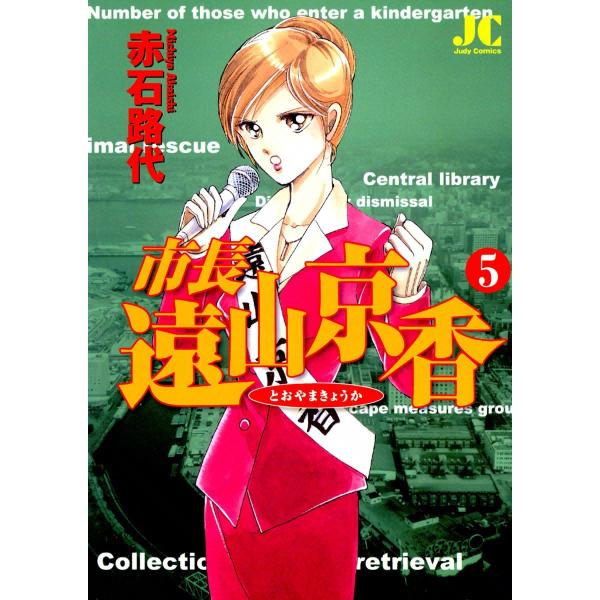 市長 遠山京香 (5) 電子書籍版 / 赤石路代